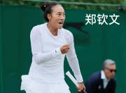 郑钦文复出首秀出彩，莱比锡主场爆冷上海申花，豪取5连胜的简单介绍