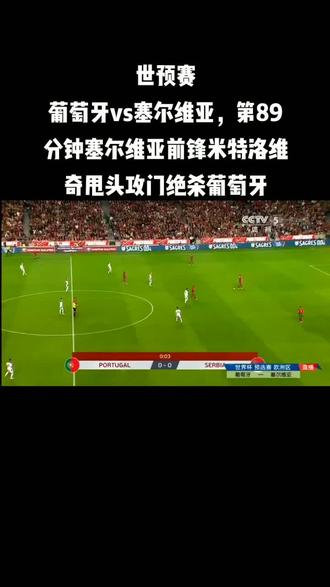葡萄牙力争克服塞尔维亚的强大阻击